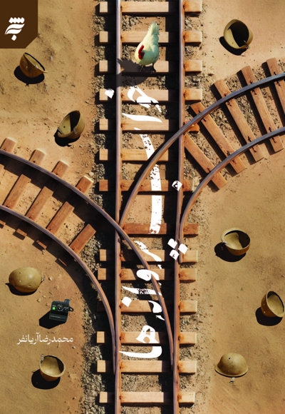 خواب پروانه ها